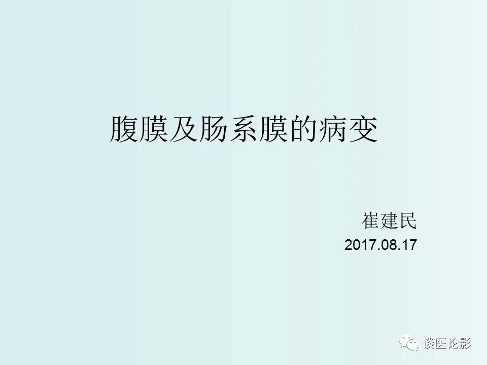 【PPT】腹膜及肠系膜的病变