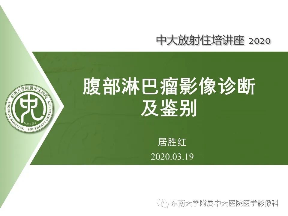 【PPT】腹部淋巴瘤影像诊断及鉴别
