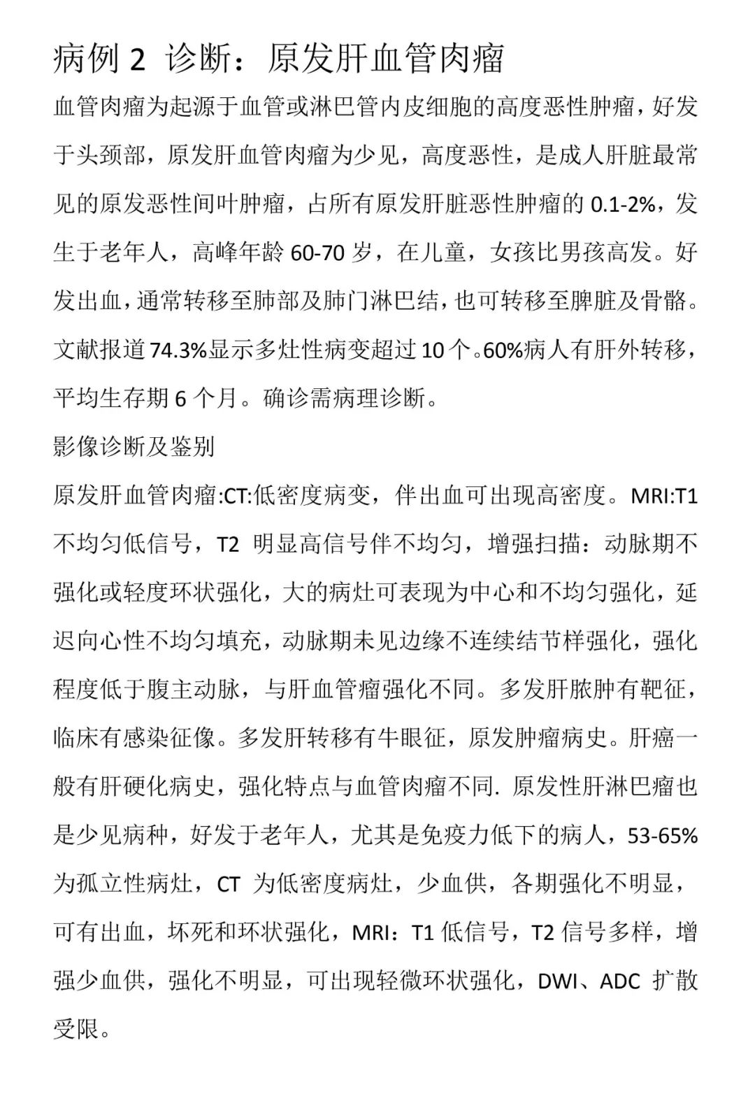 【病例】肝脏原发性血管肉瘤1例CT影像讨论