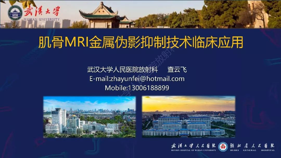 【PPT】肌骨MRI金属伪影抑制技术临床应用