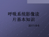 呼吸系统X线、CT影像读片基本知识
