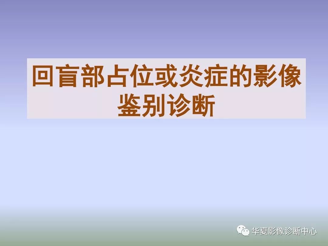 【PPT】回盲部占位或炎症的影像鉴别诊断