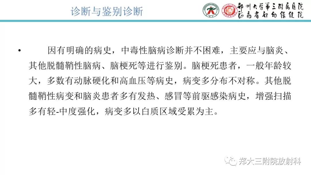 【PPT】中毒性脑病影像诊断