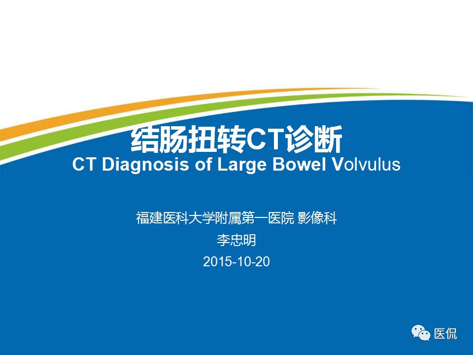 【PPT】结肠扭转CT诊断