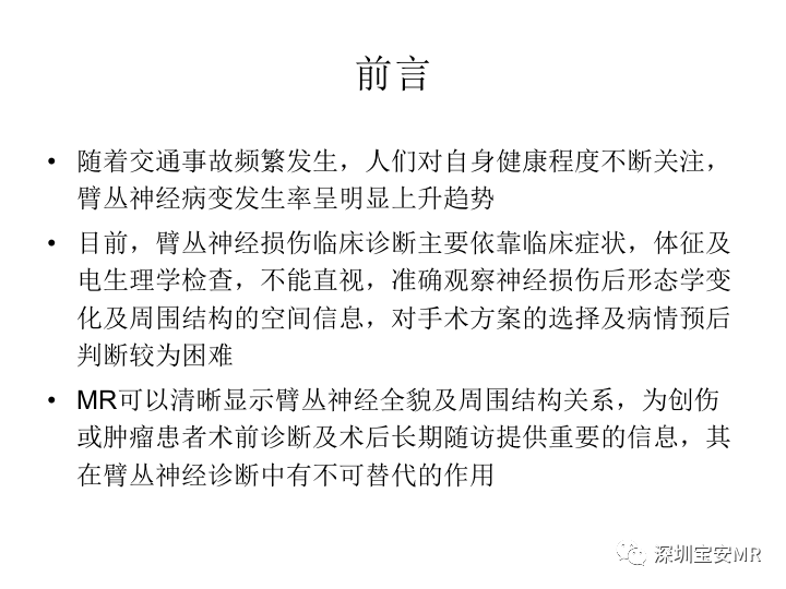 【PPT】臂丛神经MR扫描