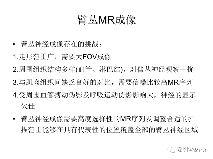 【PPT】臂丛神经MR扫描
