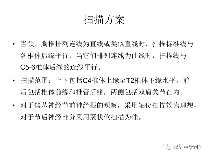【PPT】臂丛神经MR扫描