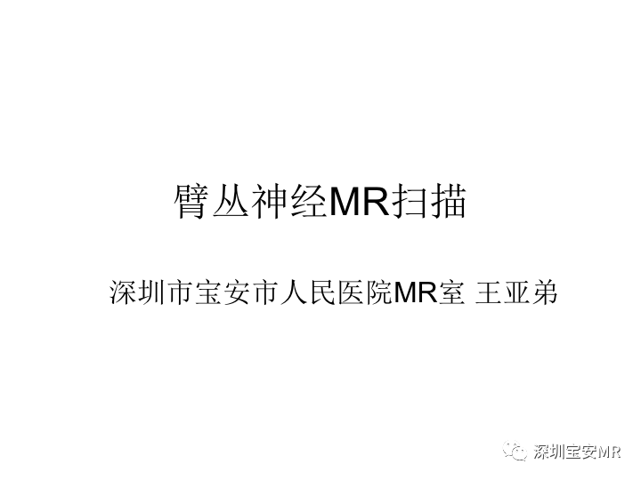 【PPT】臂丛神经MR扫描