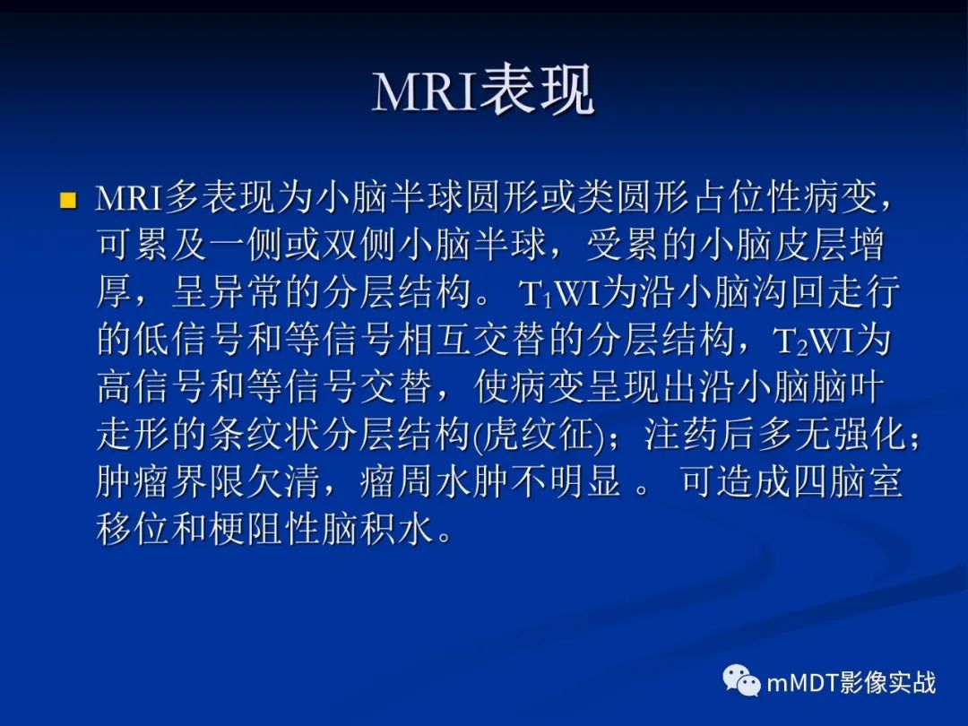 【PPT】小脑发育不良性神经节细胞瘤的MR诊断