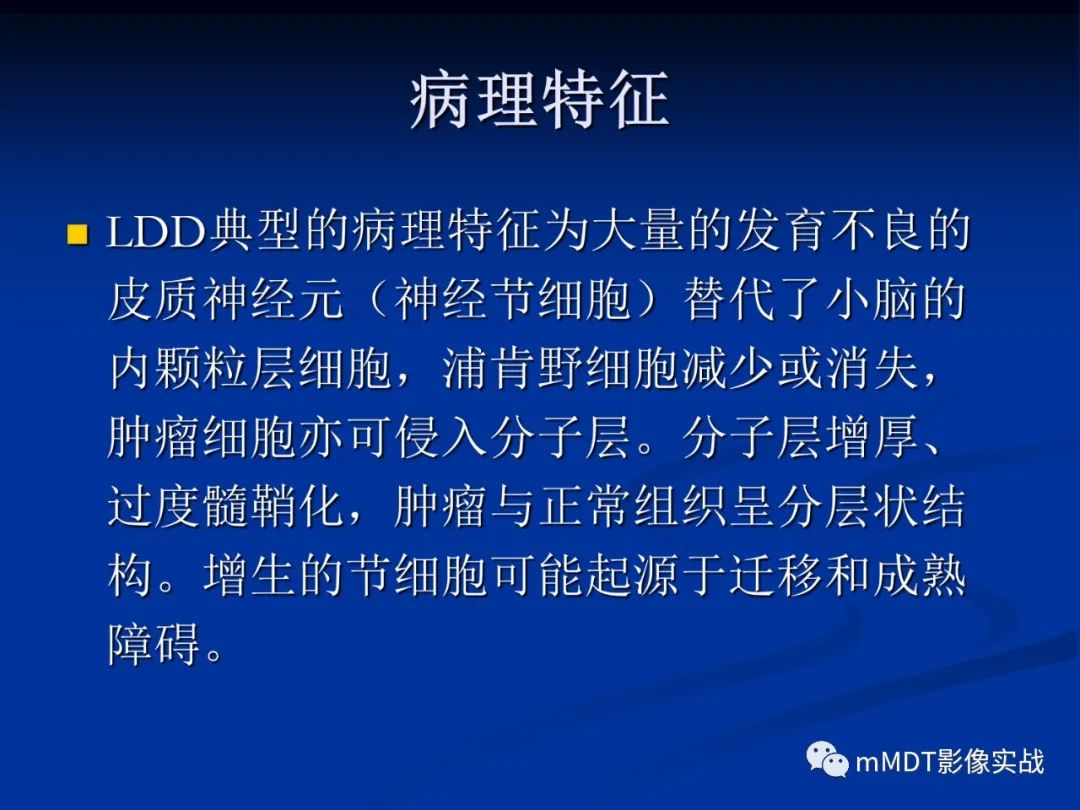 【PPT】小脑发育不良性神经节细胞瘤的MR诊断