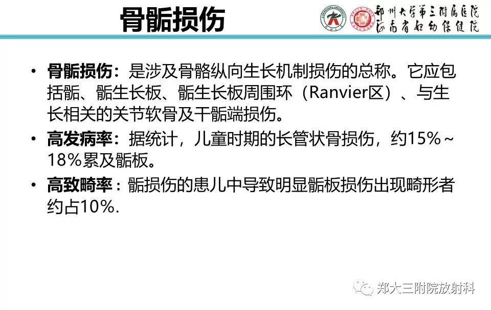【PPT】骨骺损伤的影像诊断