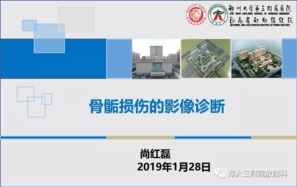 【PPT】骨骺损伤的影像诊断