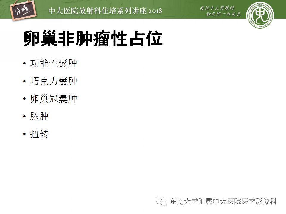【PPT】卵巢占位诊断与鉴别