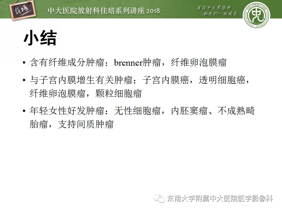 【PPT】卵巢占位诊断与鉴别