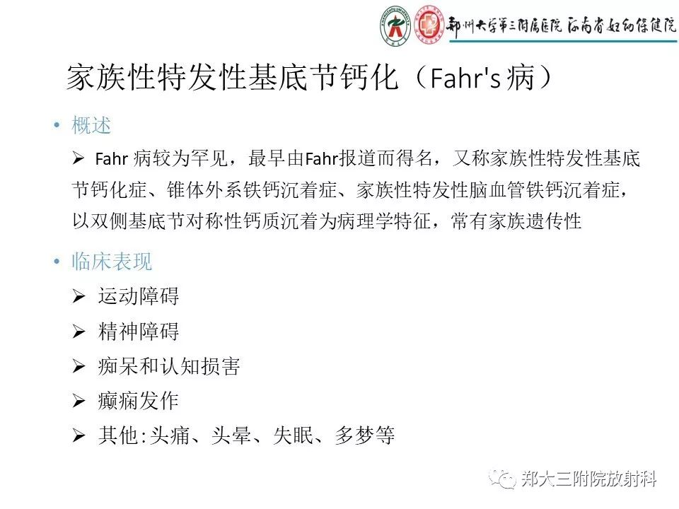 【PPT】颅内钙化性疾病的鉴别诊断