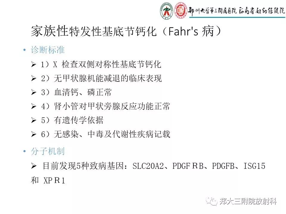【PPT】颅内钙化性疾病的鉴别诊断
