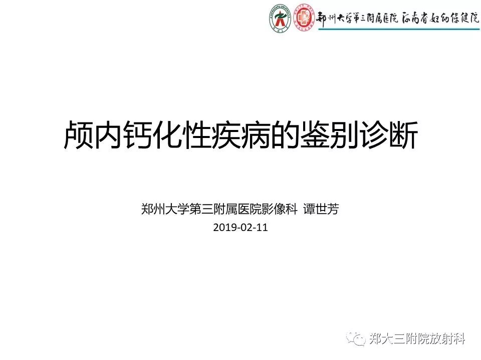 【PPT】颅内钙化性疾病的鉴别诊断