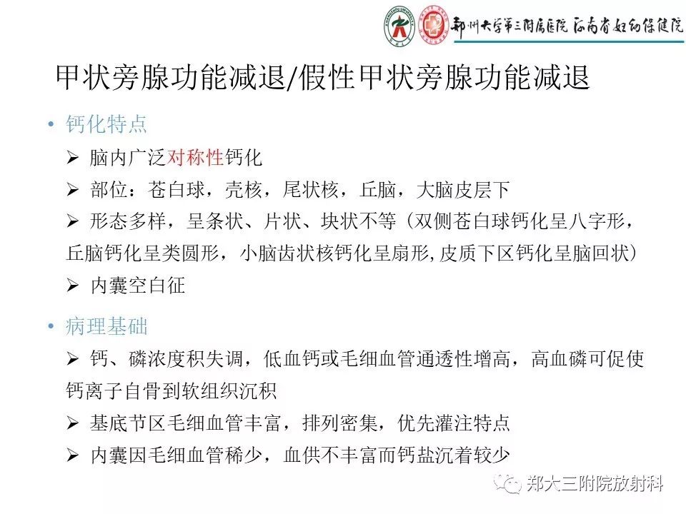 【PPT】颅内钙化性疾病的鉴别诊断
