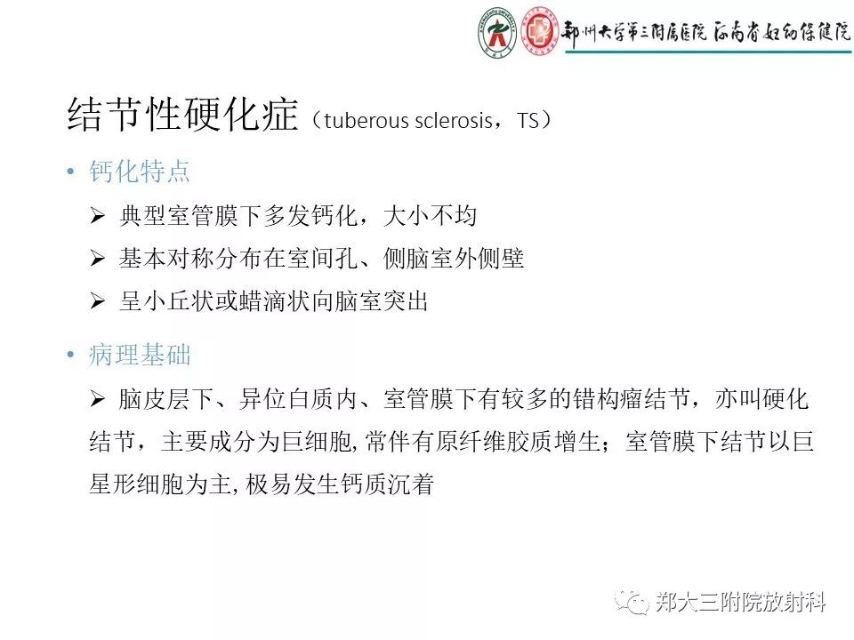 【PPT】颅内钙化性疾病的鉴别诊断