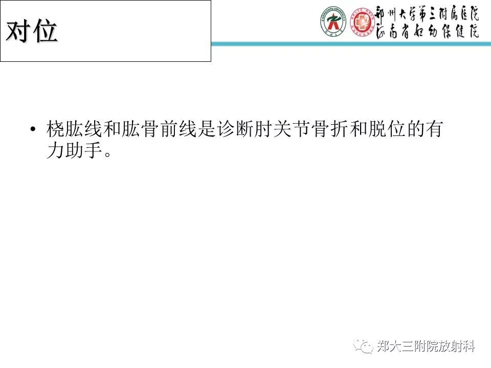 【PPT】儿童肘关节骨折的X线表现