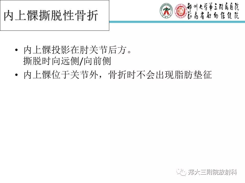 【PPT】儿童肘关节骨折的X线表现