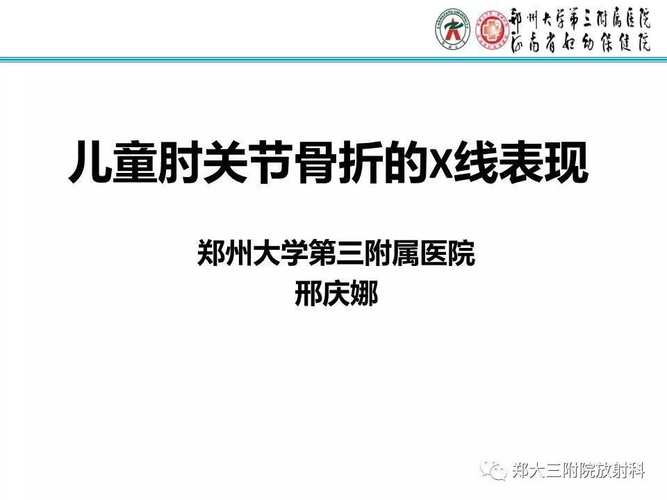 【PPT】儿童肘关节骨折的X线表现