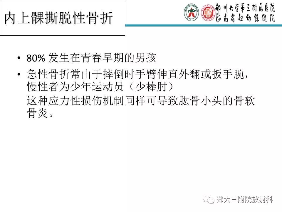 【PPT】儿童肘关节骨折的X线表现