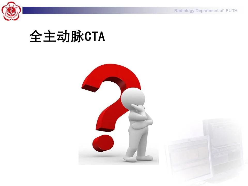 【PPT】主动脉夹层的影像