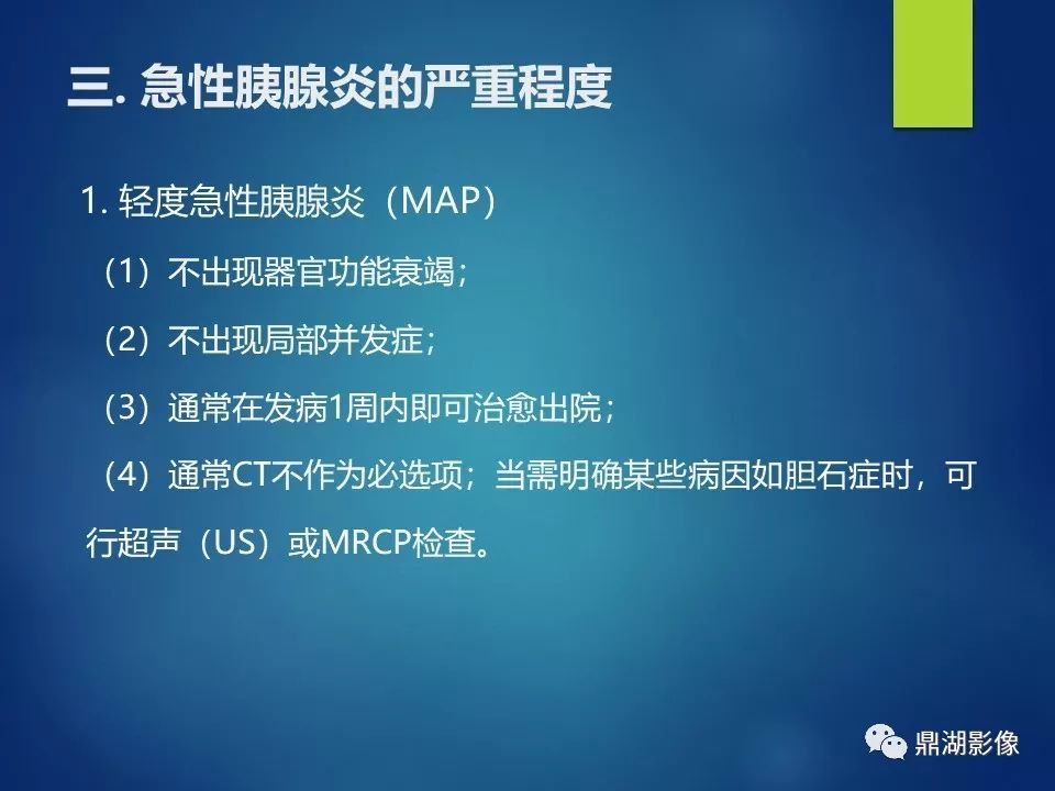 【PPT】急性胰腺炎2012新亚特兰大分类：影像科医生需知道什么