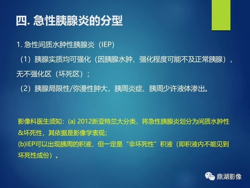 【PPT】急性胰腺炎2012新亚特兰大分类：影像科医生需知道什么