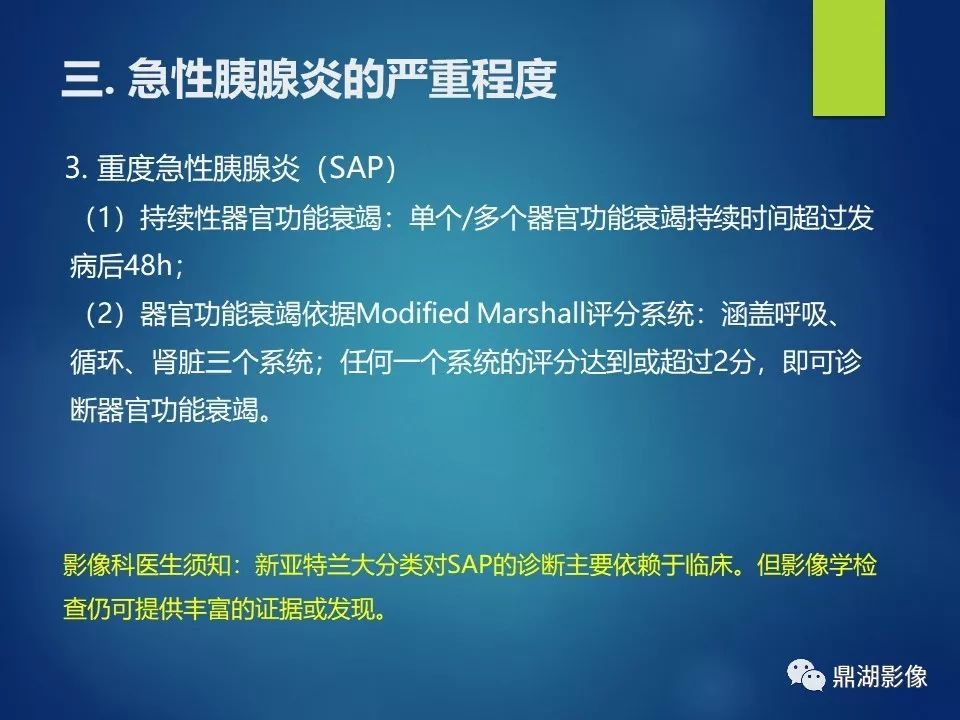 【PPT】急性胰腺炎2012新亚特兰大分类：影像科医生需知道什么