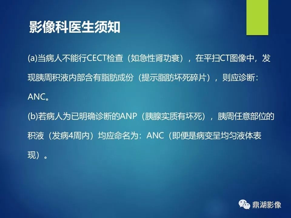 【PPT】急性胰腺炎2012新亚特兰大分类：影像科医生需知道什么