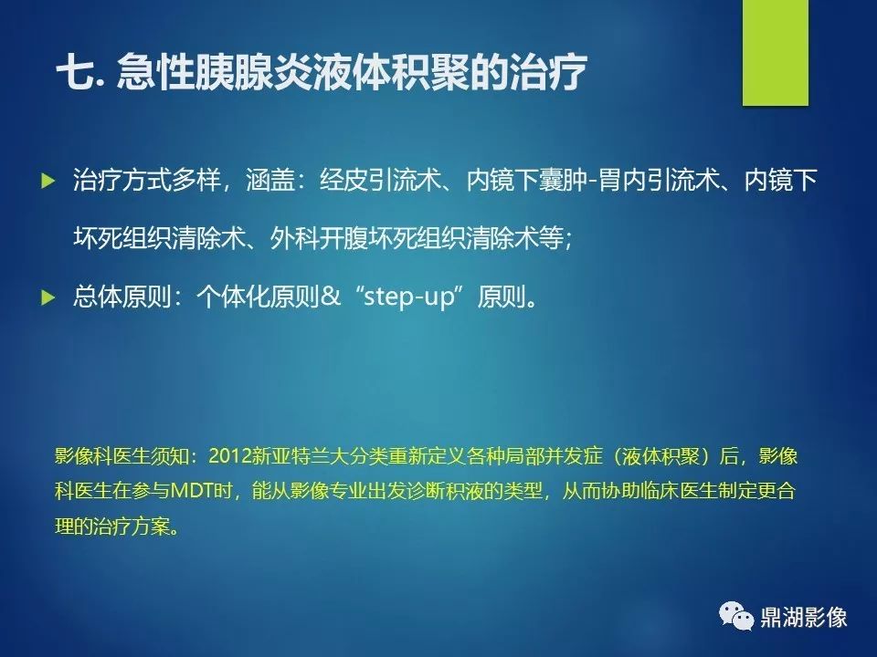 【PPT】急性胰腺炎2012新亚特兰大分类：影像科医生需知道什么