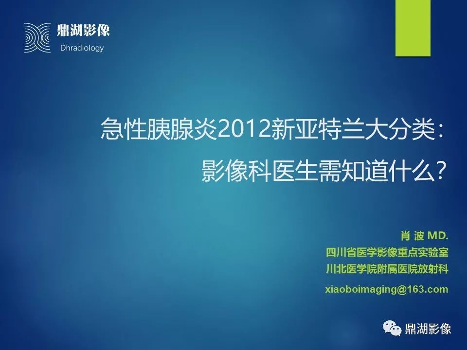 【PPT】急性胰腺炎2012新亚特兰大分类：影像科医生需知道什么