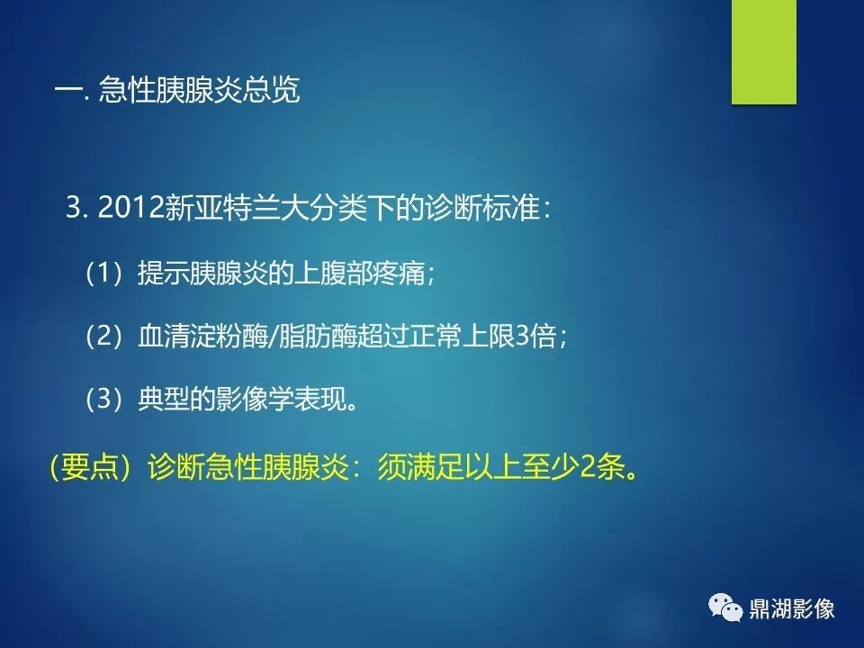 【PPT】急性胰腺炎2012新亚特兰大分类：影像科医生需知道什么