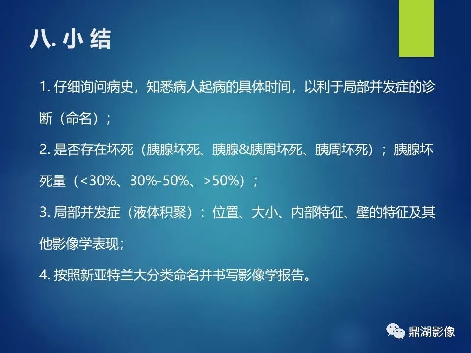 【PPT】急性胰腺炎2012新亚特兰大分类：影像科医生需知道什么