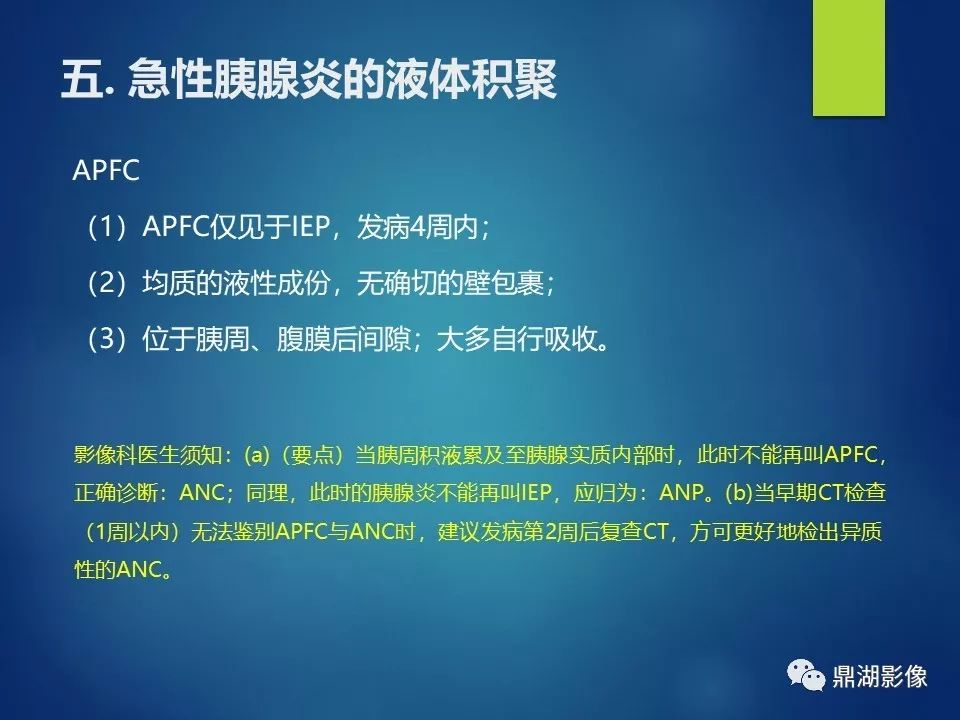 【PPT】急性胰腺炎2012新亚特兰大分类：影像科医生需知道什么