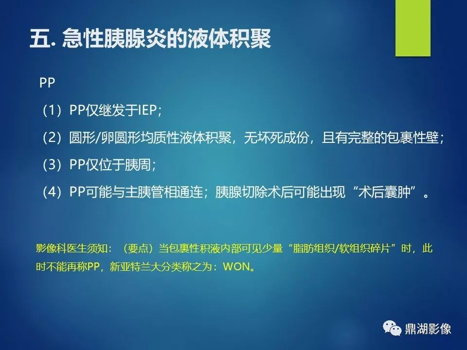 【PPT】急性胰腺炎2012新亚特兰大分类：影像科医生需知道什么