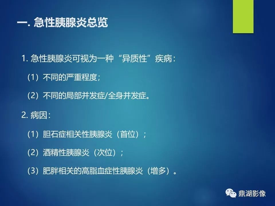 【PPT】急性胰腺炎2012新亚特兰大分类：影像科医生需知道什么