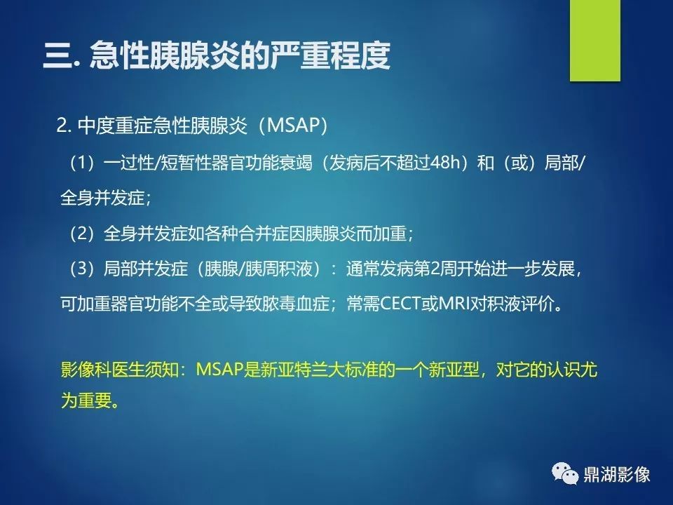【PPT】急性胰腺炎2012新亚特兰大分类：影像科医生需知道什么