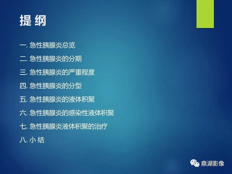 【PPT】急性胰腺炎2012新亚特兰大分类：影像科医生需知道什么
