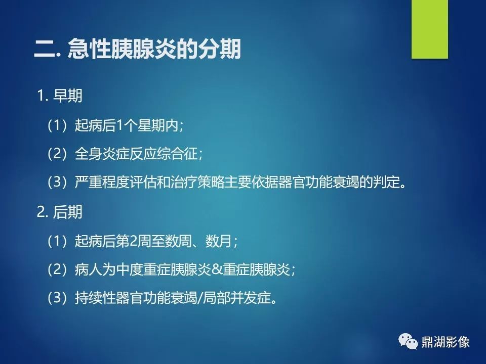 【PPT】急性胰腺炎2012新亚特兰大分类：影像科医生需知道什么