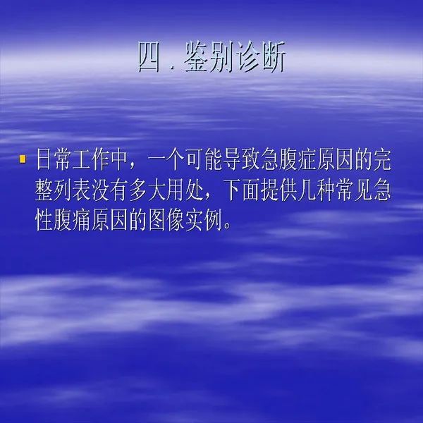 【PPT】急腹症影像诊断与鉴别诊断