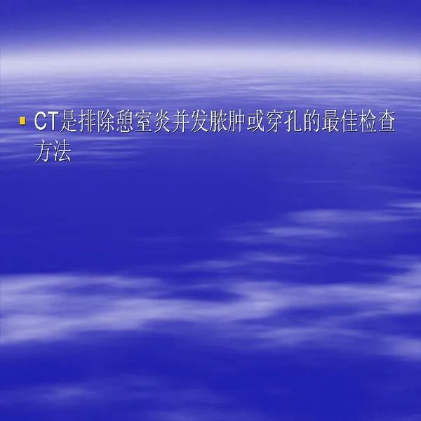 【PPT】急腹症影像诊断与鉴别诊断
