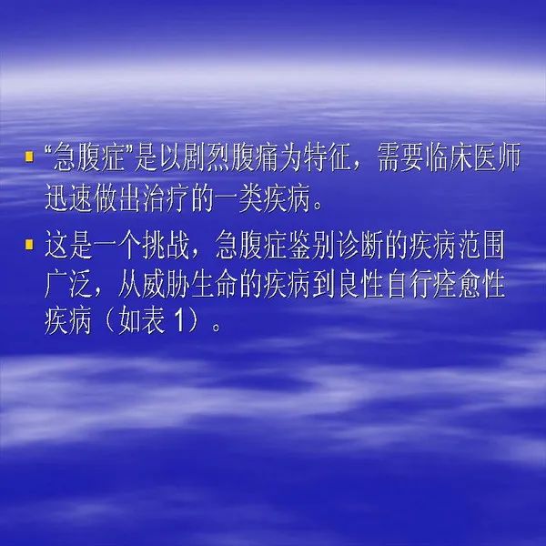 【PPT】急腹症影像诊断与鉴别诊断