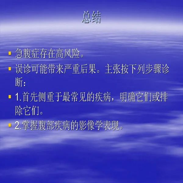 【PPT】急腹症影像诊断与鉴别诊断