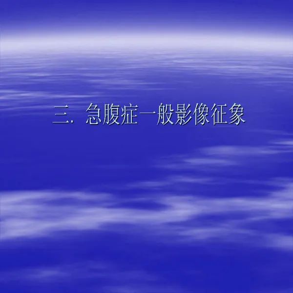 【PPT】急腹症影像诊断与鉴别诊断
