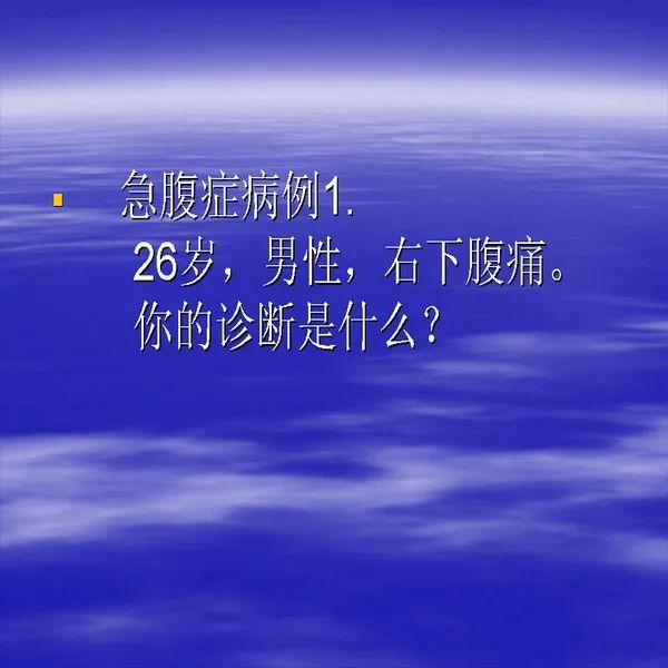【PPT】急腹症影像诊断与鉴别诊断