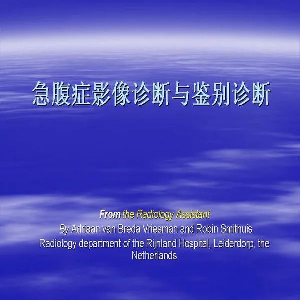 【PPT】急腹症影像诊断与鉴别诊断