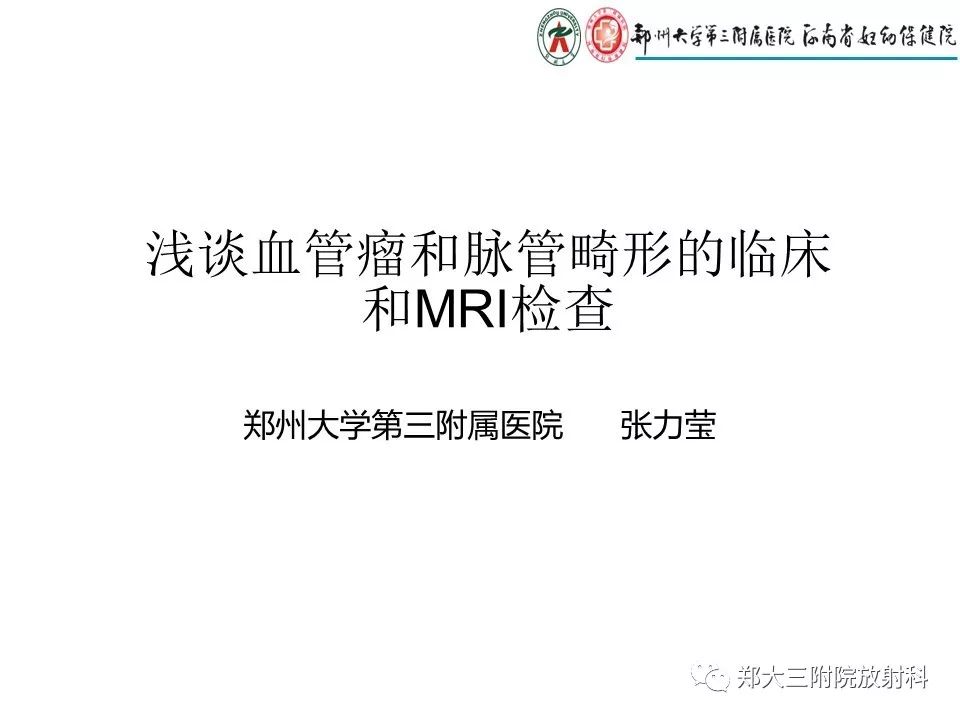 【PPT】浅谈血管瘤和脉管畸形的临床和MRI检查